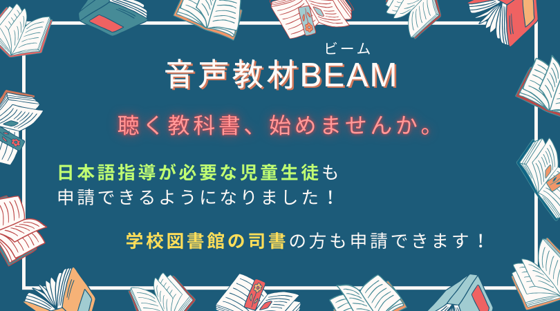 ●日本語指導が必要な児童生徒も利用できるようになりました！  ●学校図書館の司書の方も申請ができます！